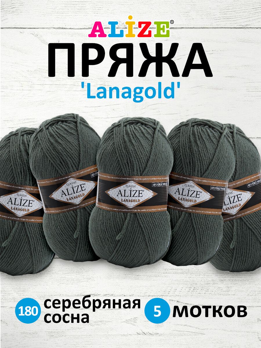 Пряжа Alize полушерстяная мягкая тонкая теплая Lanagold 100г 240м 5 шт 180 Серебряная Сосна - фото 1