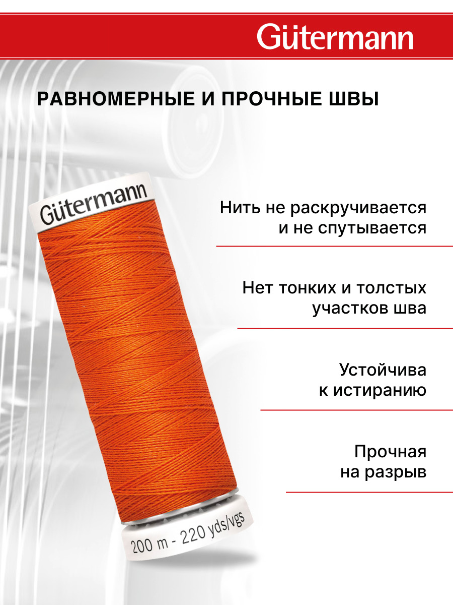 Нитки для шитья Guttermann 200м цвет 351 - фото 3