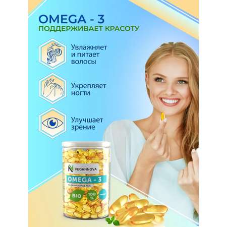 Омега 3 VeganNova в капсулах 1000мг Рыбий жир 100% для взрослых 180 шт