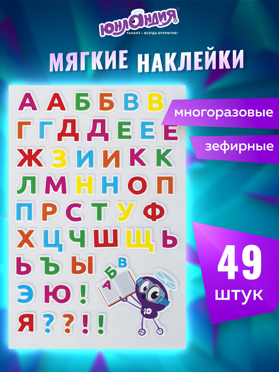 Наклейки Юнландия Зефирные Русский алфавит многоразовые 10х15 см - фото 1