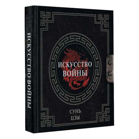 Книга АСТ Сунь-Цзы. Искусство войны