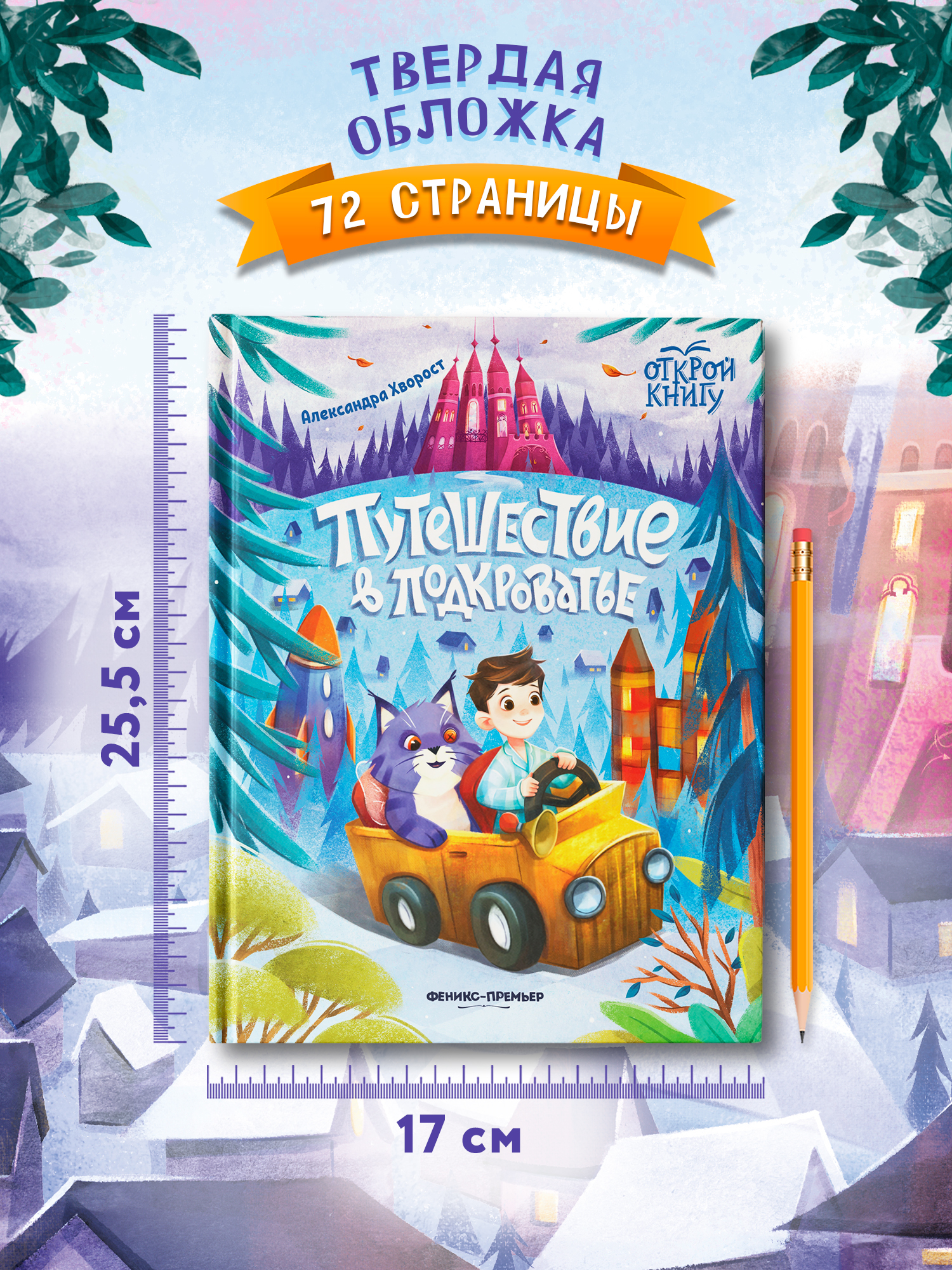 Книга Феникс Премьер Путешествие в Подкроватье - фото 9