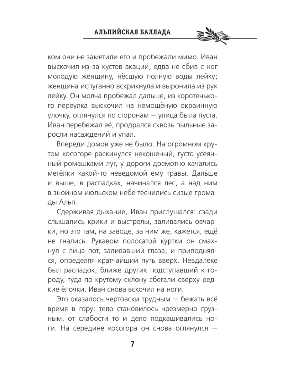 Книга Эксмо Альпийская баллада - фото 10