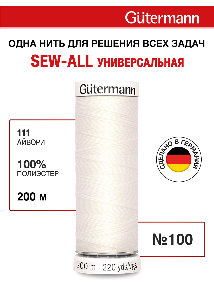 Нитки для шитья Guttermann 200м цвет 111 - фото 1