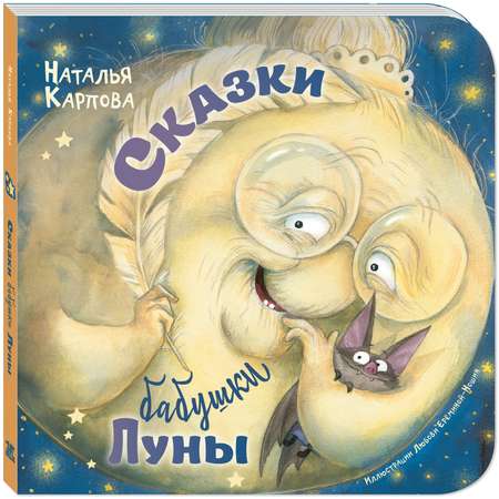 Книга ЭНАС-книга Сказки бабушки Луны