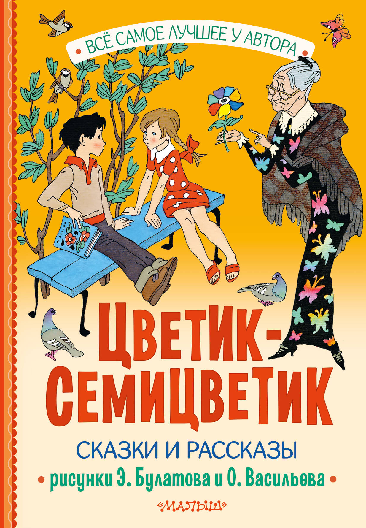 Книга АСТ Цветик-Семицветик. Сказки и рассказы. Рисунки Э. Булатова и О. Васильева - фото 1