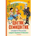 Книга АСТ Цветик-Семицветик. Сказки и рассказы. Рисунки Э. Булатова и О. Васильева