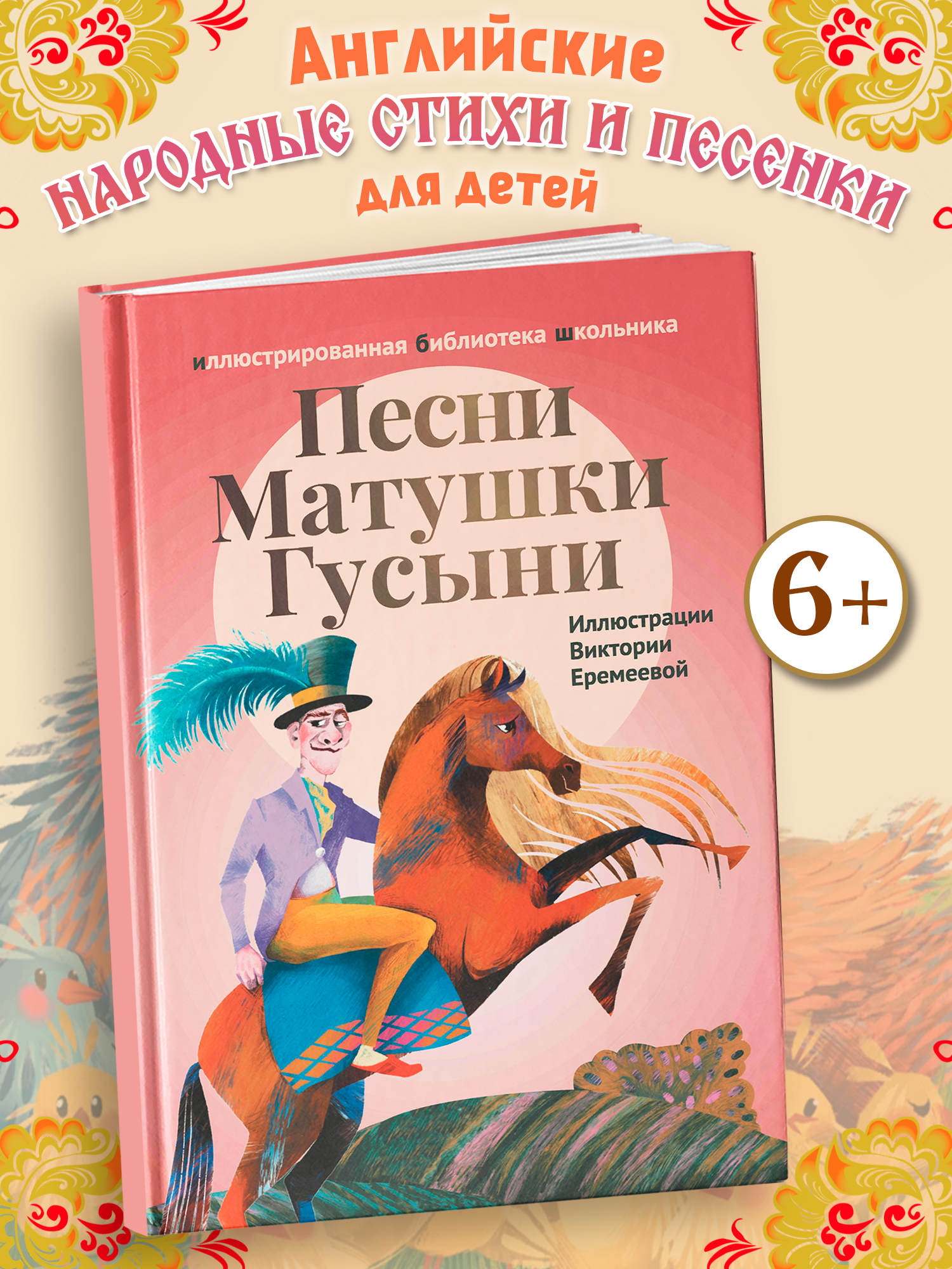 Песни Матушки Гусыни Феникс Книга - фото 1