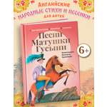 Песни Матушки Гусыни Феникс Книга