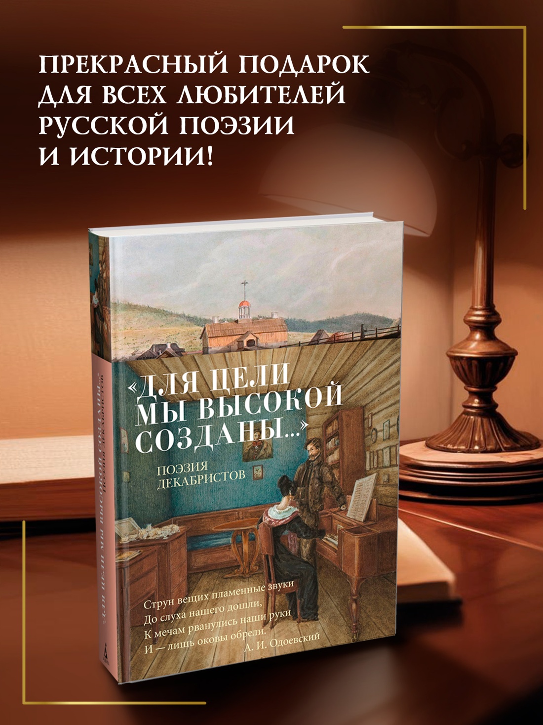 Книга АЗБУКА Азбука-поэзия. «Для цели мы высокой созданы...» Поэзия декабристов - фото 7