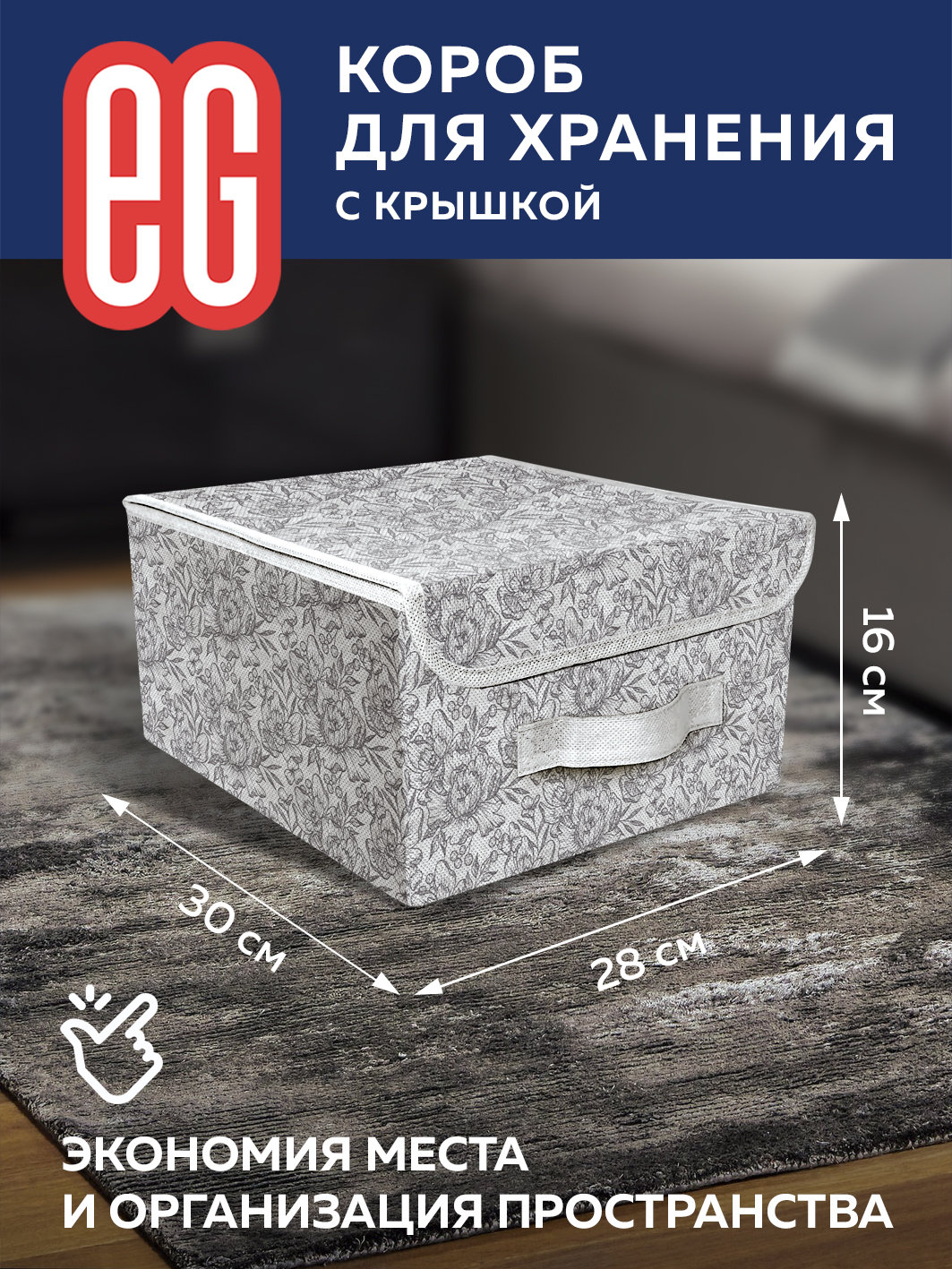 Короб для хранения ЕВРОГАРАНТ серии Grey Flower 28х30х16 см - фото 1