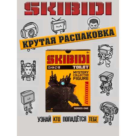 Фигурка Skibidi Toilet сюрприз Скибиди Туалет