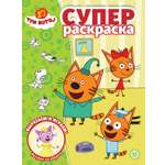 Раскраска ИД Лев СУПЕР Три кота 64 стр