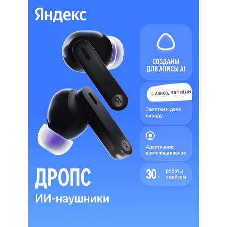 Наушники внутриканальные Яндекс Дропс с Алисой AI Беспроводные