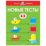 Книга Махаон Новые тесты 4-5лет