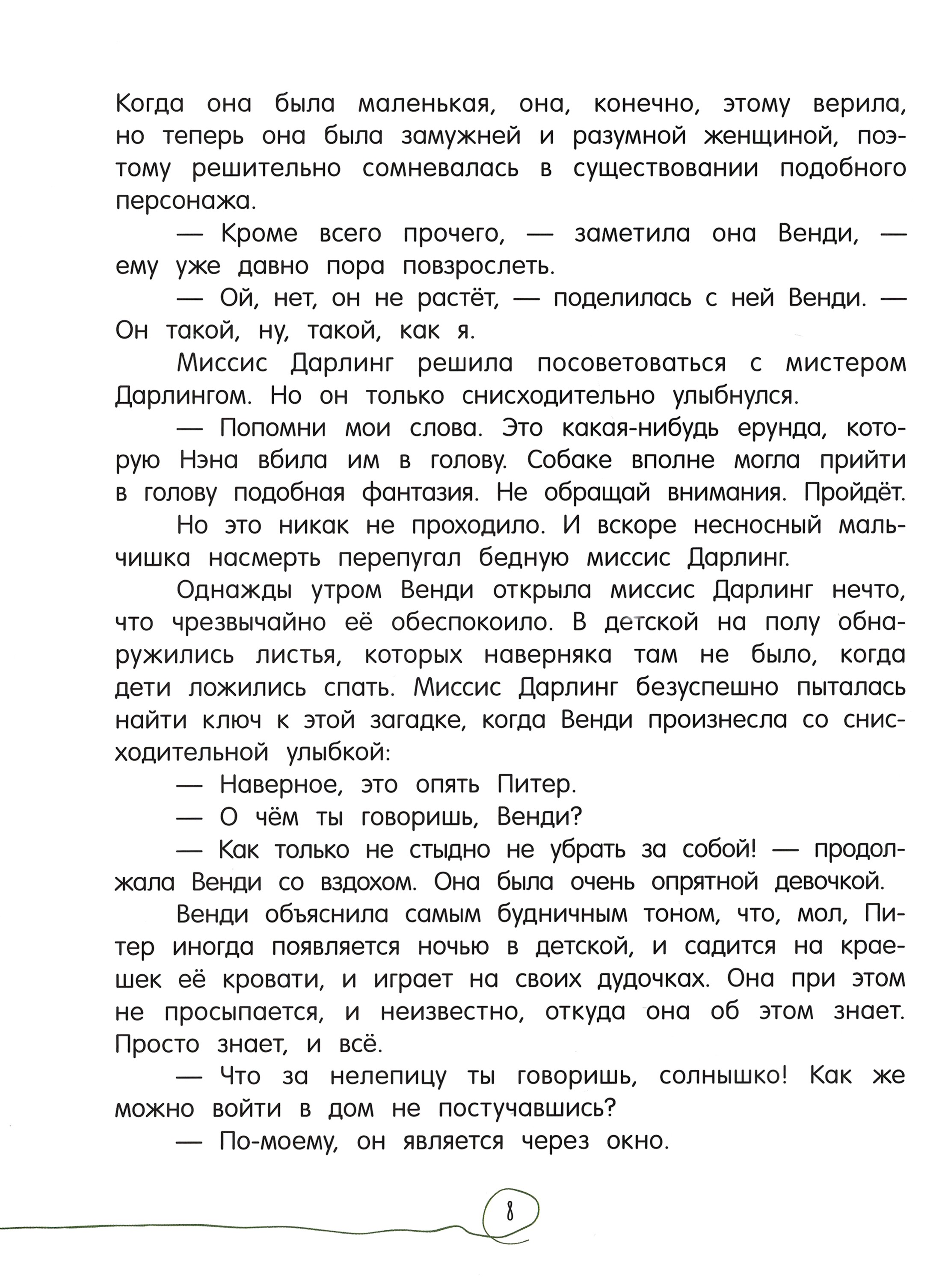 Книга Лабиринт Питер Пэн - фото 8