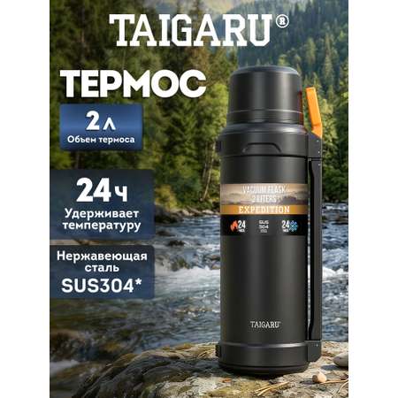 Термос TAIGARU для чая и кофе 2 литра из нержавеющей стали походный