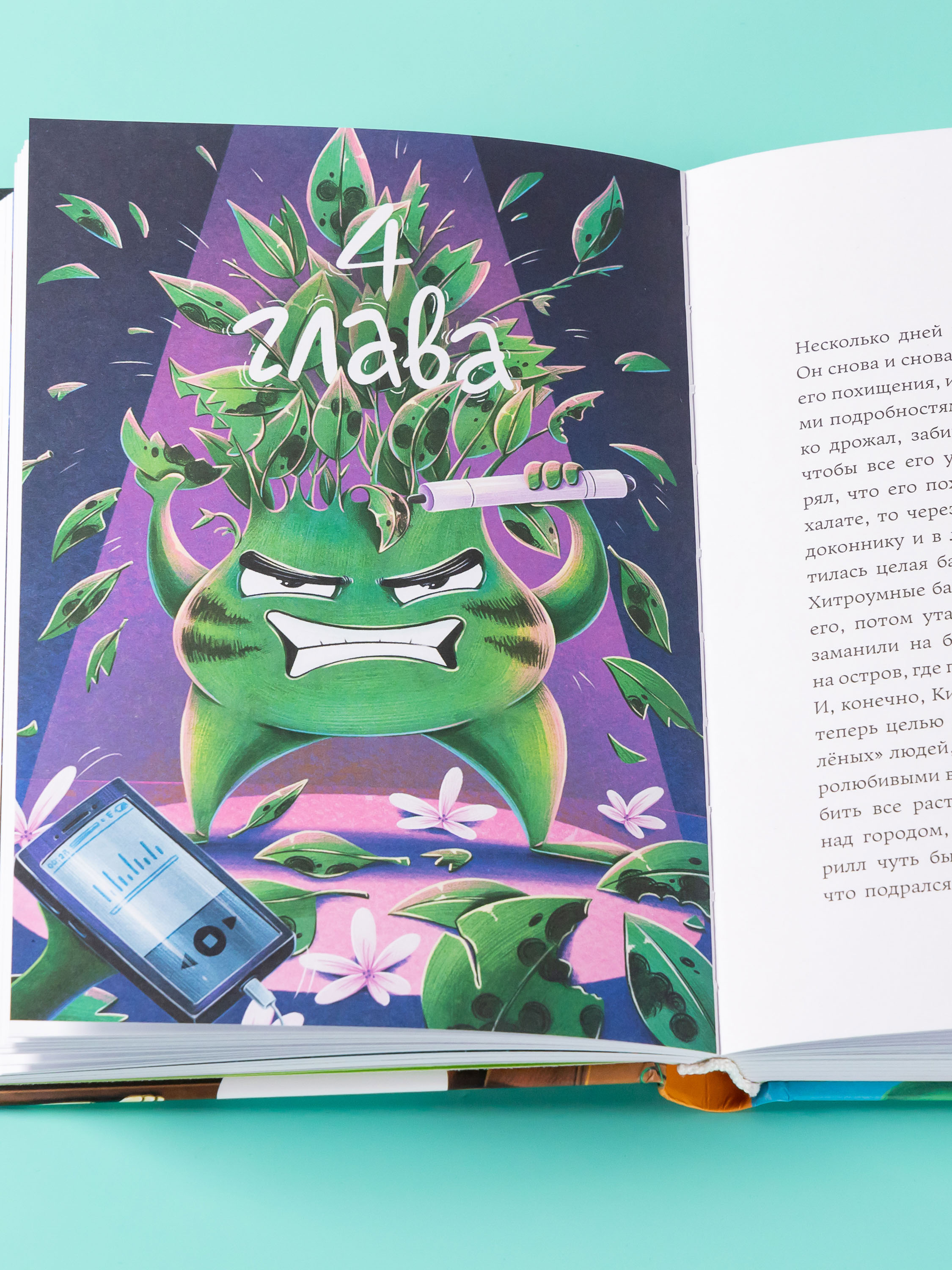 Книга Альпина. Дети Мафия с подоконника 2 Зелёные против зелёных - фото 6