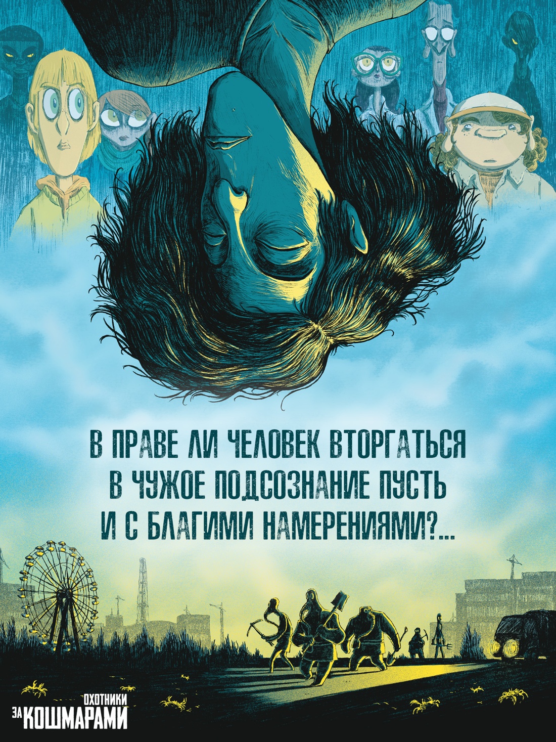 Книга АЗБУКА Граф ром Тилье Ф Охот за кошмарами Кн 1 Досье 1 Сара Досье 2 Николях - фото 7