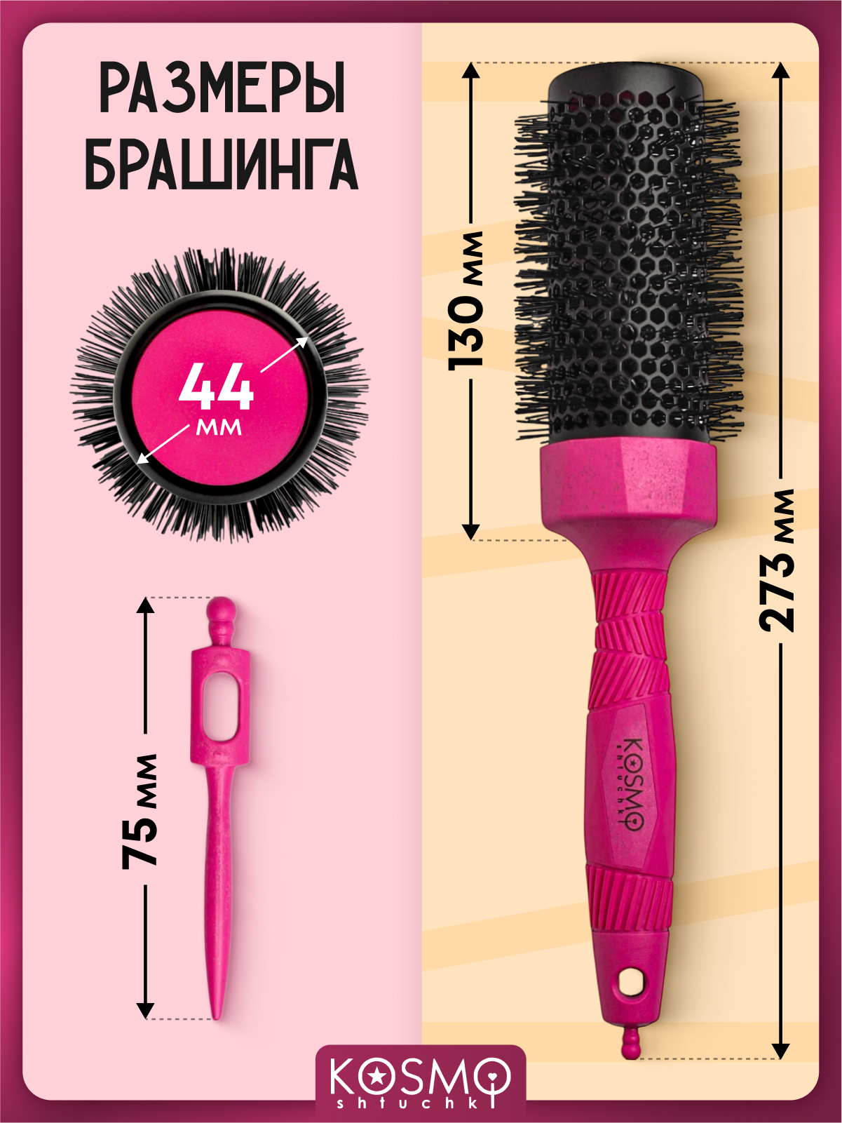 Брашинг KosmoShtuchki - фото 7