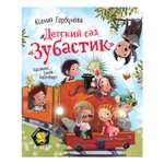 Книга Росмэн Детский сад Зубастик Горбунова Ксения Полосатый слон