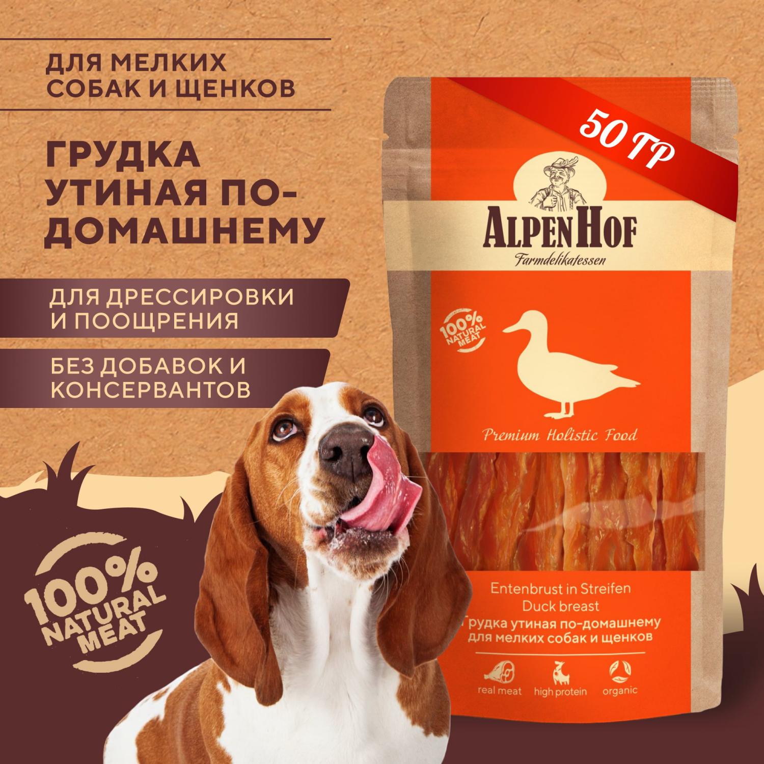 Лакомства для щенков и собак AlpenHof мелких пород Грудка утиная 50г - фото 2