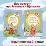 Книга Махаон Две повести про Малыша и Щепкина. Комплект из 2-х книг.