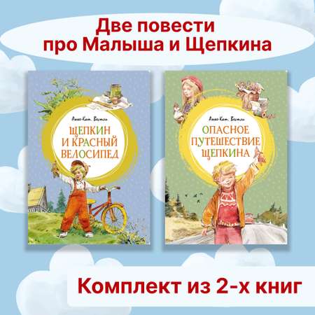 Книга Махаон Две повести про Малыша и Щепкина. Комплект из 2-х книг.