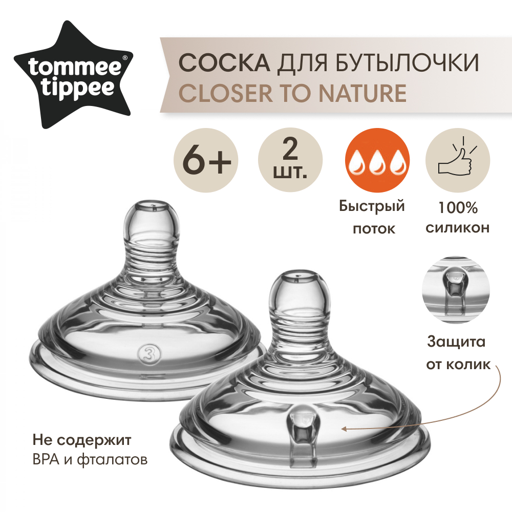 Соска Tommee tippee силикон (быстрый поток) 2 шт. - фото 1