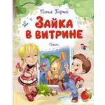 Книга Махаон Зайка в витрине. Стихи.