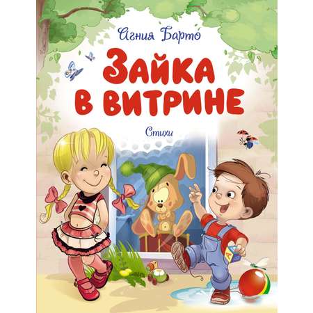 Книга Махаон Зайка в витрине. Стихи.