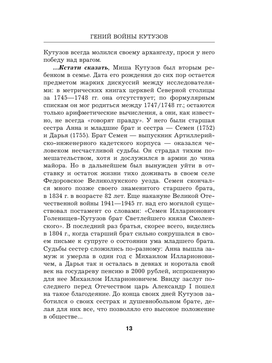 Книга Эксмо Гений войны Кутузов «Чтобы спасти Россию надо сжечь Москву» - фото 12