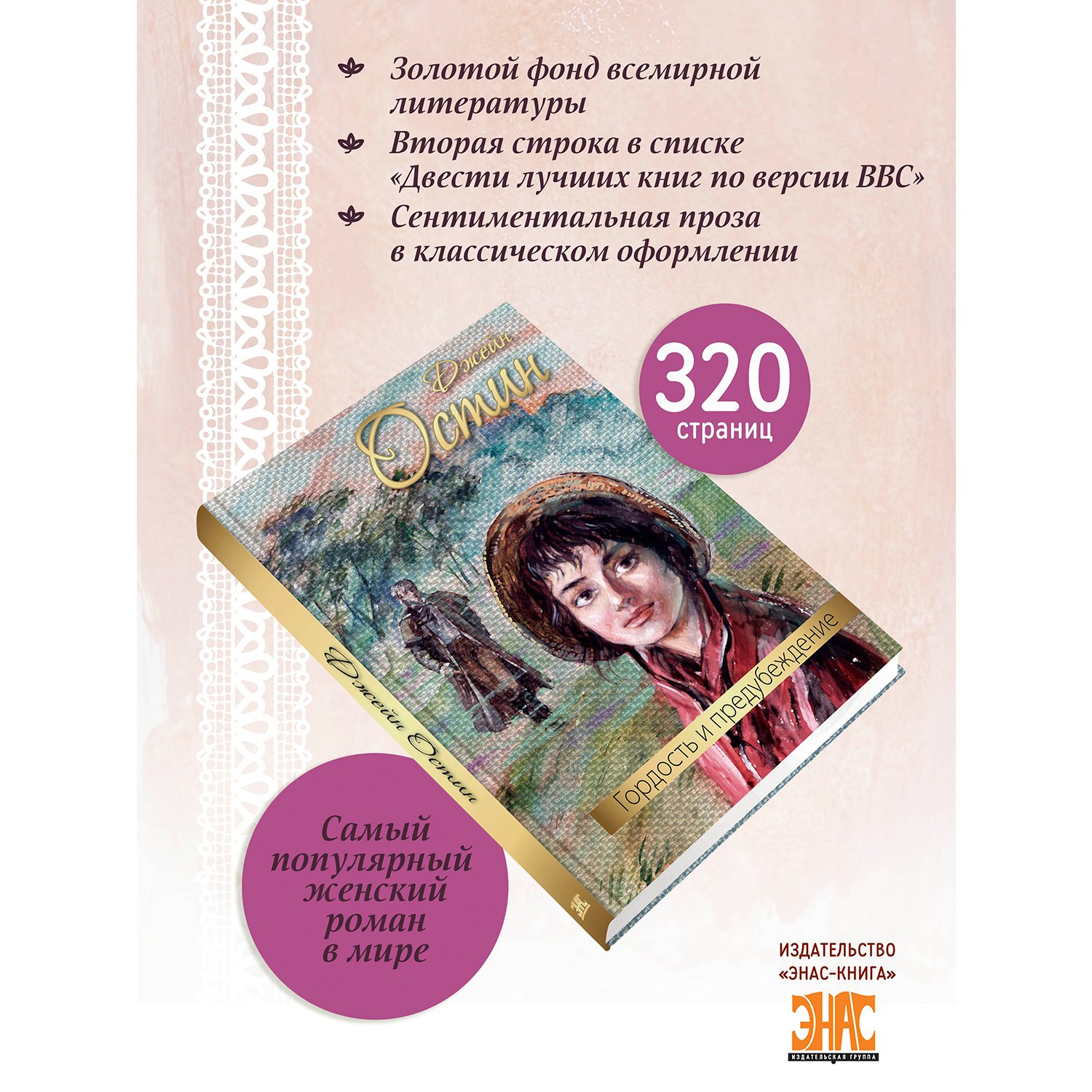 Книга ЭНАС-книга Гордость и предубеждение : роман - фото 2
