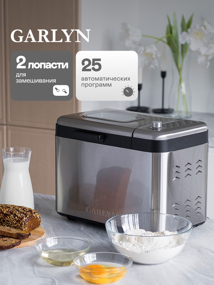 Хлебопечка GARLYN BR-2000 - фото 1