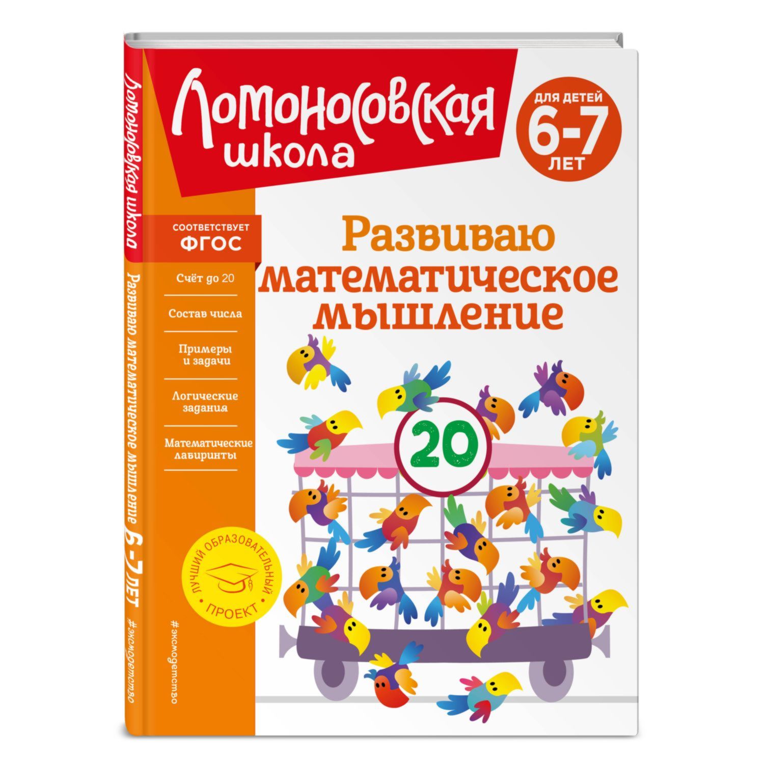 Книга Эксмо Развиваю математическое мышление для детей 6 7 лет - фото 1