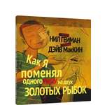 Книга Лайвбук Как я поменял одного папу на двух золотых рыбок
