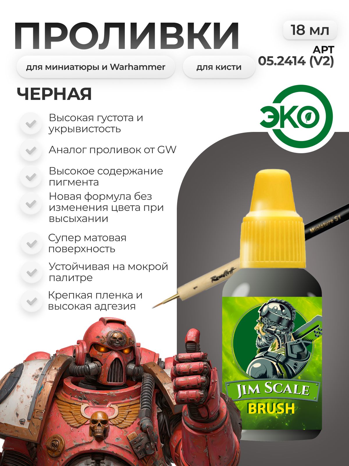 Акриловая краска для сборных моделей Jim Scale Проливка Капля Бездны Abyss Drop (бывш. черная (Nuln Oil) 18мл 05.2414(v2) - фото 1