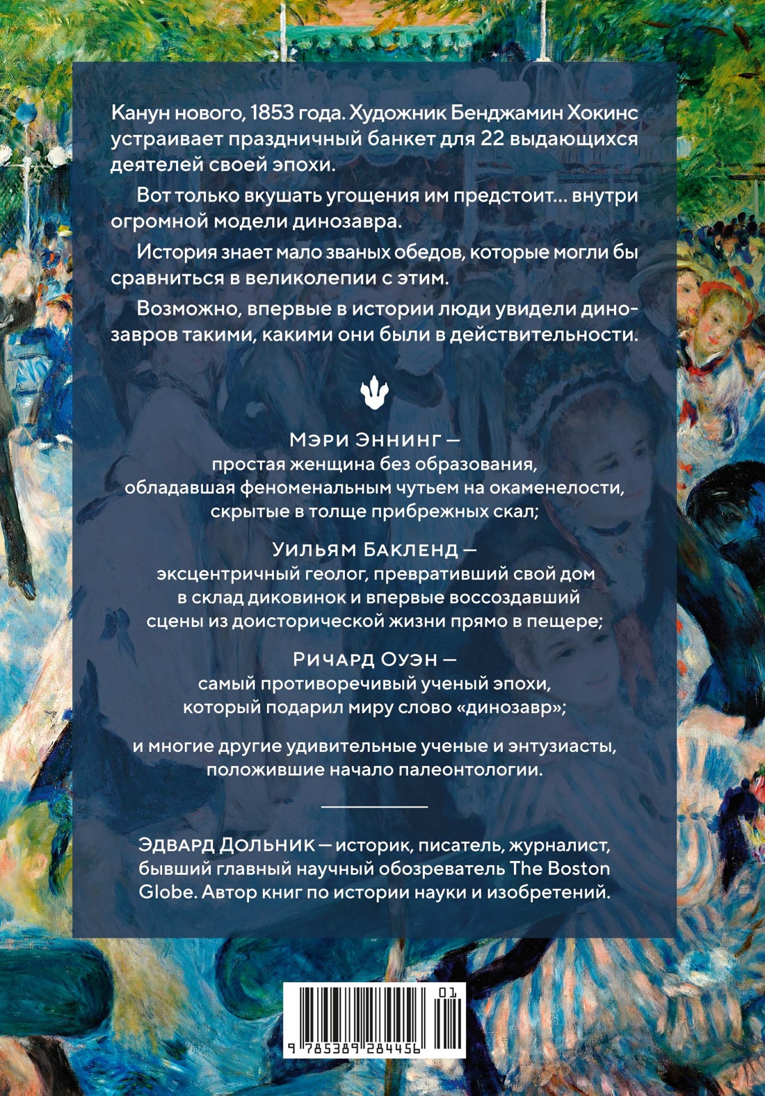 Книга КОЛИБРИ Динозавры на званом обеде Как человечество открыло дверь в затерянный мир - фото 3