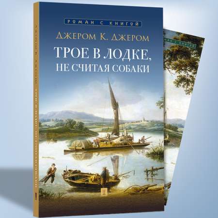 Трое в лодке, не считая собаки. Повесть. Проспект С иллюстрациями.