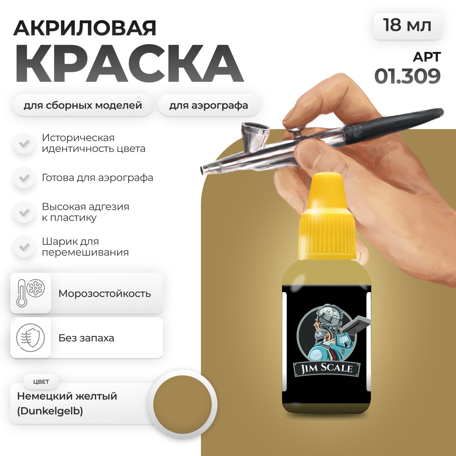 Акриловая краска для сборных моделей Jim Scale Немецкий желтый (Dunkelgelb) 18мл 01.309 - фото 1