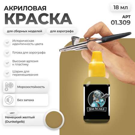 Акриловая краска для сборных моделей Jim Scale Немецкий желтый (Dunkelgelb) 18мл