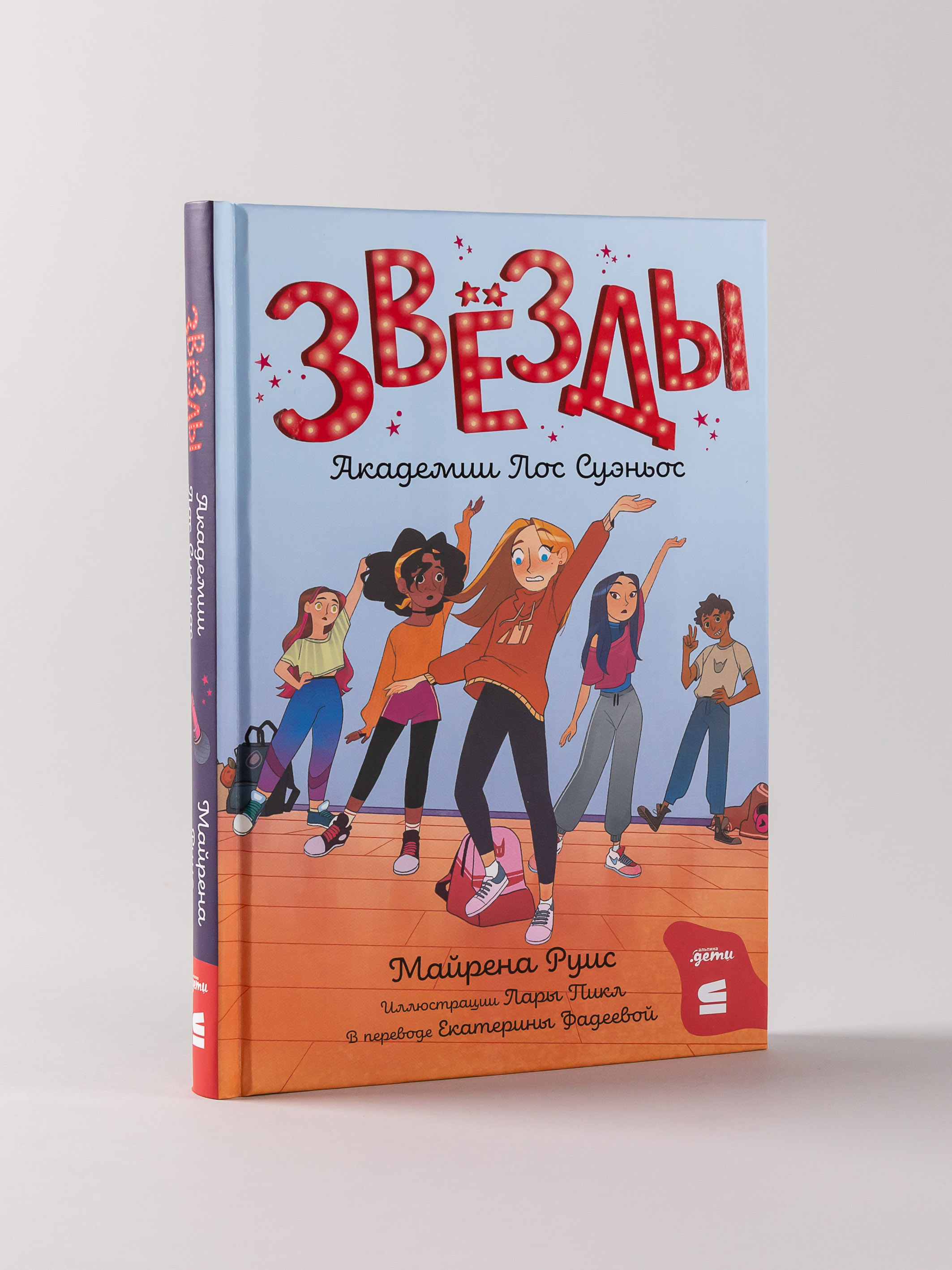 Книга Альпина. Дети Звёзды Академии Лос Суэньос - фото 1