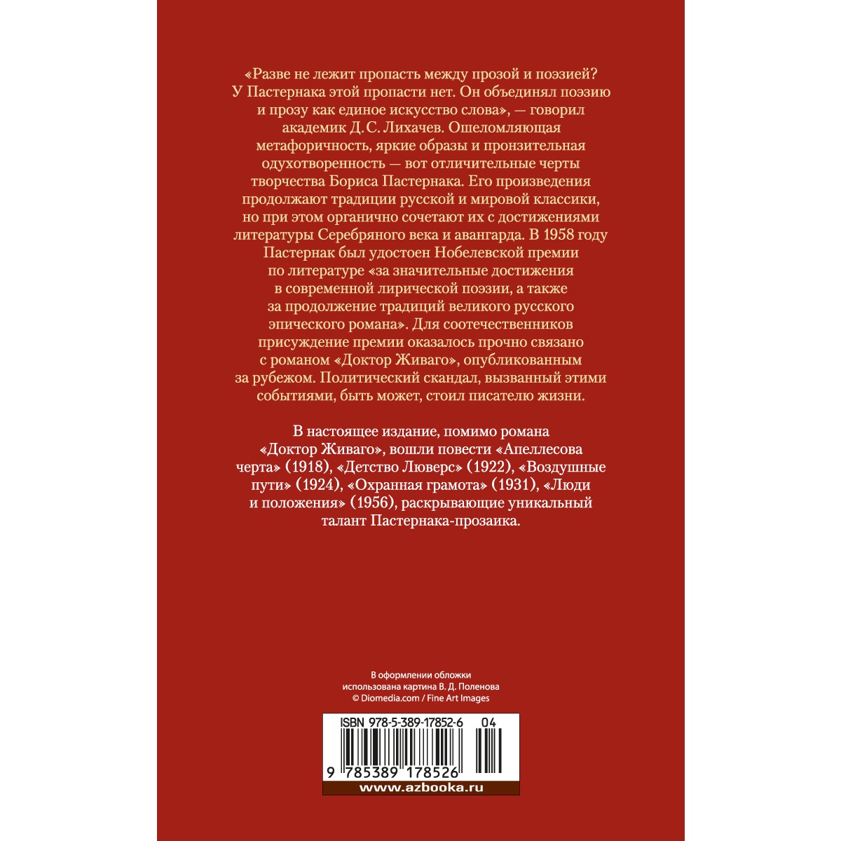 Книга АЗБУКА Доктор Живаго и другая проза Пастернак Б. Русская литература. Большие книги - фото 4