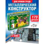 Конструктор Русский стиль металлический 173 дет.