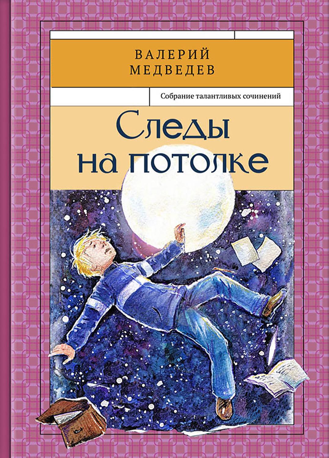 Книга Стрекозa Следы на потолке Книга 3 - фото 1