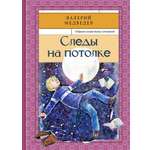 Книга Стрекозa Следы на потолке Книга 3