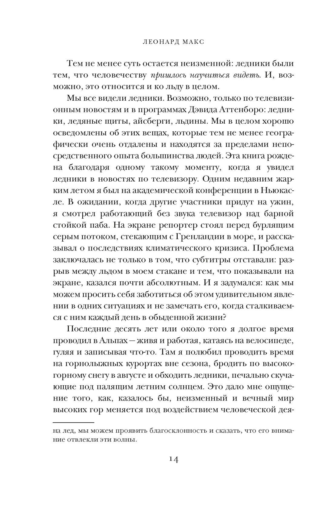 Книга КОЛИБРИ ИстИнт. Леонард М. Холодные чары: Лед в истории человечества - фото 10