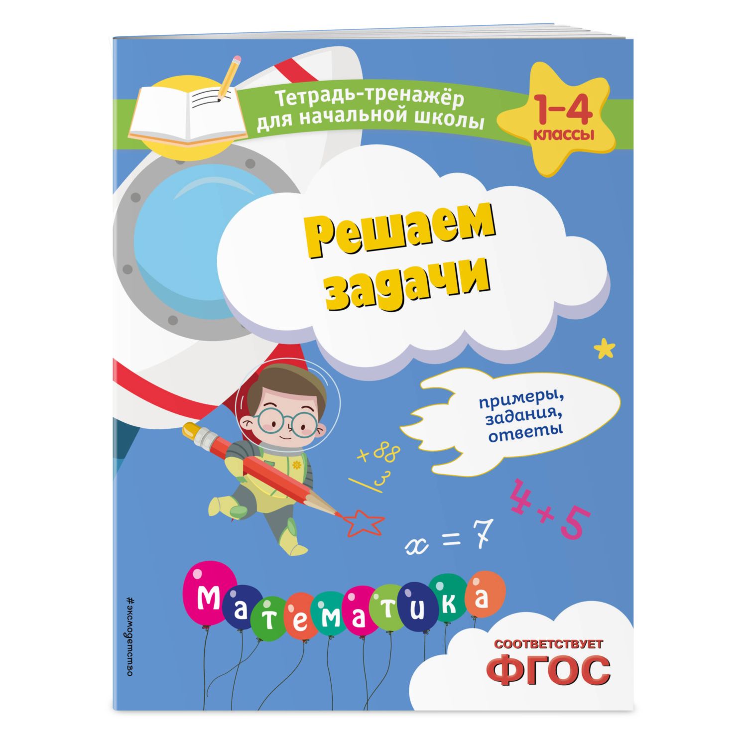 Книга Эксмо Решаем задачи Примеры задания ответы - фото 1