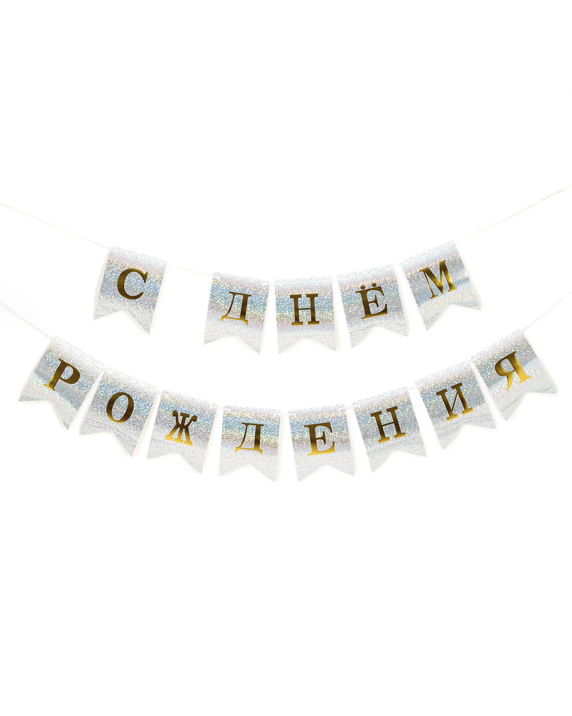 Гирлянда-растяжка Yotoy С днем рождения - фото 1