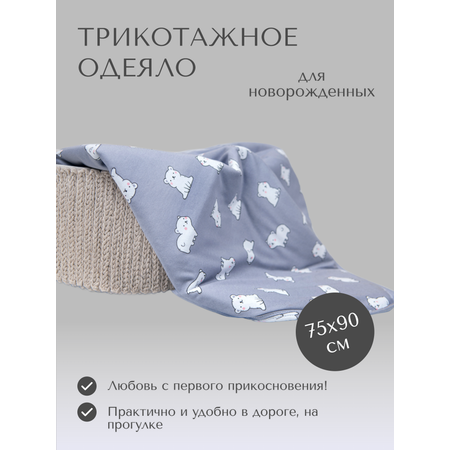 Одеяло трикотажное Daisy 75х90